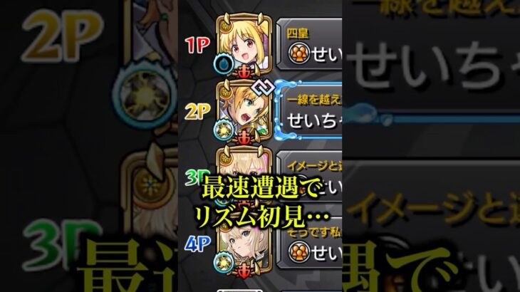 【鬼硬】最速でリズム初見に挑戦したら堕天エル×破邪エルの新春コンビが最強すぎたwwwww【モンスト】#shorts