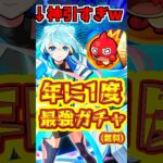 【モンスト】アゲインガチャで神引?!年に1度の最強ガチャの結果！ #モンスト  #アゲインガチャ