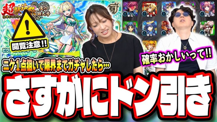 【閲覧注意!!】ニケ1点狙いで超獣神祭ガチャを引いたら… えげつない結果にドン引きしました…【モンスト】