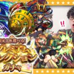 【モンスト】ここで引かなきゃ…挑めない！？限定1体選べる！プレミアムセレクションガチャ！！