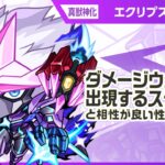 【新キャラ】エクリプス 真獣神化！天魔の孤城〜空中庭園〜「第1の園」適正！ダメージウォールが出現するステージと相性が良い性能に注目！【新キャラ使ってみた｜モンスト公式】