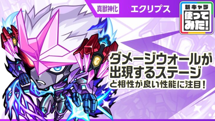 【新キャラ】エクリプス 真獣神化！天魔の孤城〜空中庭園〜「第1の園」適正！ダメージウォールが出現するステージと相性が良い性能に注目！【新キャラ使ってみた｜モンスト公式】