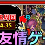【モンスト】「超究極ボンデラックス」《超友情ゲー!!》※まじか…1分台の超高速周回!!まさかのキャラが最強友情ゲーをぶちかます!!初日攻略解説!!【超究極ボンデラックス】