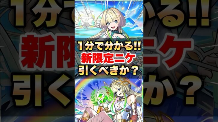 【モンスト】1分で分かる超獣神祭新限定「ニケ」引くべきか？ #shorts
