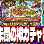 【これはヤバイ!!】「後払い10連ガチャ」の仕様に注目‼︎ 超獣神祭限定「ニケ」豪華おまけ付きのガチャ!! 【モンスト】【モンストニュースまとめ】