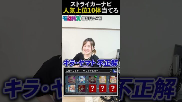 【モンスト】最後分かる人いる？ゲストも参戦！『ストライカーナビ人気モンスター』上位10体を当てろ！