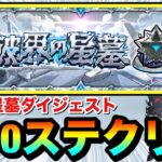 【モンスト】『破界の星墓』全10ステージクリア動画ダイジェスト（クリアパ紹介）