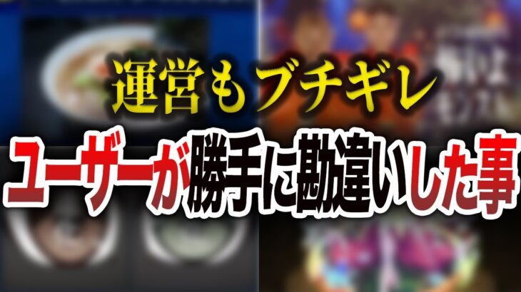 【モンスト】ユーザーが勝手に勘違いした事件10選【ゆっくり】