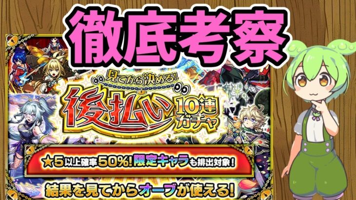 【モンスト】見てから決める！後払い10連ガチャについて徹底考察【ずんだもん】