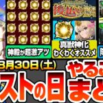 【モンスト】モンストの日やることまとめ※見逃し厳禁オーブあり※神殿が超激アツで厳選急げ！後払い10連ガチャで出た真獣神化キャラのわくわくの実オススメ！絶級降臨の適性まとめ【へっぽこストライカー】