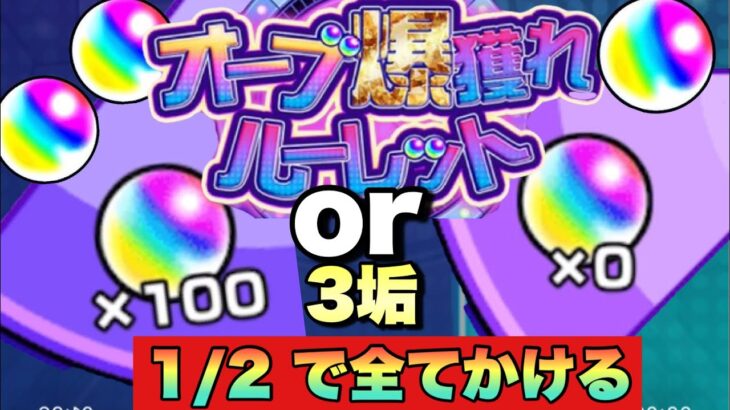 【オーブ爆穫れルーレット】天国か地獄か・・・オーブ100か0の2分の1のルーレット回して3垢ともオーブ100を狙ってルーレット回してみた！【モンスト】