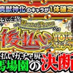 【モンスト】後払い10連ガチャ2週目！悩める男ターザン馬場園の決断とは…