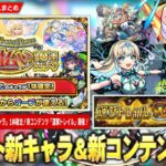 【モンスト】後払い10連ガチャ2週目は真獣神化キャラ1体確定！報酬かなり熱い新コンテンツ『運撃トレイル』開催！メタスト新キャラ《リリネーヴェ・ルルネーヴェ》などが登場する新イベント開催！【しろ】