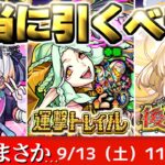 【モンスト】※実際に引いてみた結果がやばい…《後払い10連ガチャ2週目》《超新星エンタメディア！2》まさかの運極キャラ救済！《運撃トレイル》今週のモンストをまとめるしゃーぺんニュース！#340