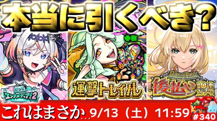【モンスト】※実際に引いてみた結果がやばい…《後払い10連ガチャ2週目》《超新星エンタメディア！2》まさかの運極キャラ救済！《運撃トレイル》今週のモンストをまとめるしゃーぺんニュース！#340
