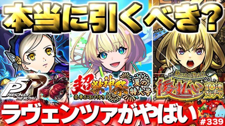 【モンスト】※実際に引いてみた結果や注意点も…《後払い10連ガチャ》《超獣神祭：ニケ》本当に引くべき？《ペルソナ5 ザ・ロイヤル：ラヴェンツァ》今週のモンストをまとめるしゃーぺんニュース！#339