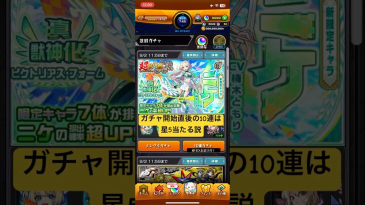 [モンスト]ガチャ開始直後の10連は星5当たる説  新限定『ニケ』初登場編[怪物彈珠]　#shorts