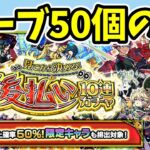 【モンスト】見てから決める！後払い10連ガチャの星5以上確率50%ガチャを引いてみた【ずんだもん】