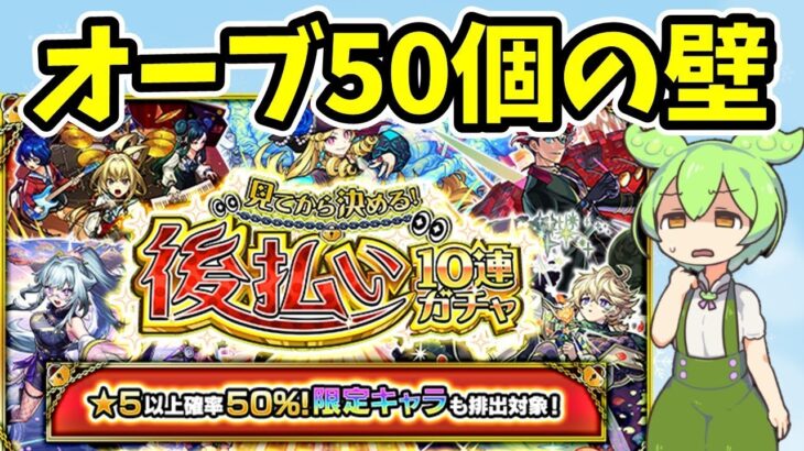 【モンスト】見てから決める！後払い10連ガチャの星5以上確率50%ガチャを引いてみた【ずんだもん】