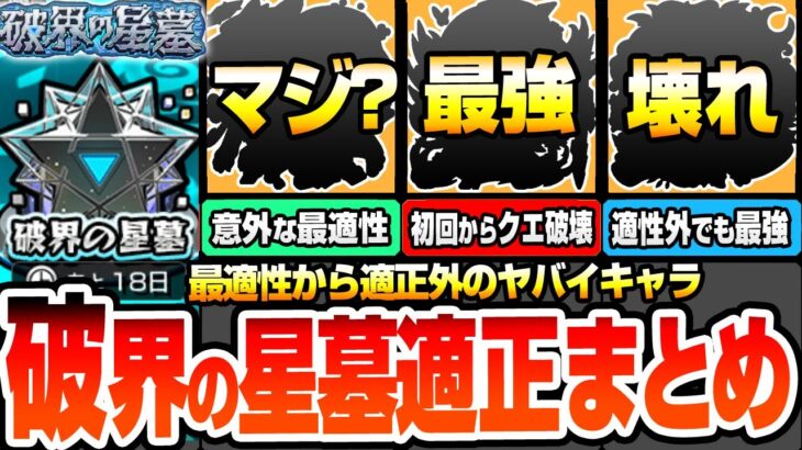 【モンスト】破界の星墓 適正まとめ※初回からクエ破壊※まさかの最適性からギミック未対応なのに最強キャラ！コンセプト破壊で楽にしてくれるヤバイヤツ！星墓1～10 パラノヴィア【へっぽこストライカー】