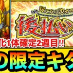 【モンスト】”あの限定キャラ”をゲットしたぞーーーー！！！！真獣神化1体確定『後払い10連ガチャ（2週目）』を4垢分引いてみた結果