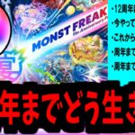 12周年直前徹底考察。これから稼げる石は？何のガチャ来る？何引くべき？【モンスト】