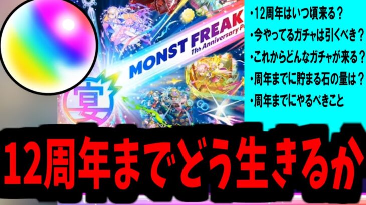 12周年直前徹底考察。これから稼げる石は？何のガチャ来る？何引くべき？【モンスト】