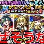 【モンスト】「夏のモンスト12選ガチャ」《高額ガチャ》※ほぼ勝ち確なのになぜそうなる…!?1回5000円の高額ガチャをぶちかました結果【ガチャ】