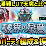 【破界の星墓】※12時間40分で完全制覇！あのクエストだけはマジで許さんw 天魔と比べて難易度や完成度、面白さはどう？一番難しかったクエストはどこ？星墓1~10、初回クリアパーティ振り返り＆本音トーク