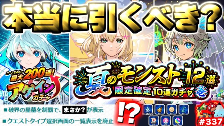 【モンスト】※実際に引いた結果や突然の配布がやばい…《アゲインガチャ》《夏のモンスト12選パック》《超究極：ボンデラックス》《Ver.30.0》今週のモンストをまとめるしゃーぺんニュース！#337