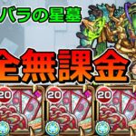 【破界の星墓　シャンバラの星墓】完全無課金でクリアする！！！【ゆっくり実況】モンストやりこみ解説#132