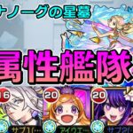 【破界の星墓　ティルナノーグの星墓】右下に打つだけ！他属性艦隊！【ゆっくり実況】モンストやりこみ解説#133