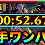 【モンスト】超究極を1分切り”4手”ボス1ワンパン周回！？『ボンデラックス』でこの編成がヤバかったwww（モンストの日用）
