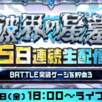 1日目【みんなで報酬GET！】「破界の星墓」5日連続生配信！BATTLE突破ゲージを貯めよう！【モンスト公式】