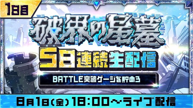 1日目【みんなで報酬GET！】「破界の星墓」5日連続生配信！BATTLE突破ゲージを貯めよう！【モンスト公式】