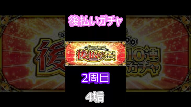 【モンスト】後払いガチャ　2周目　4垢　