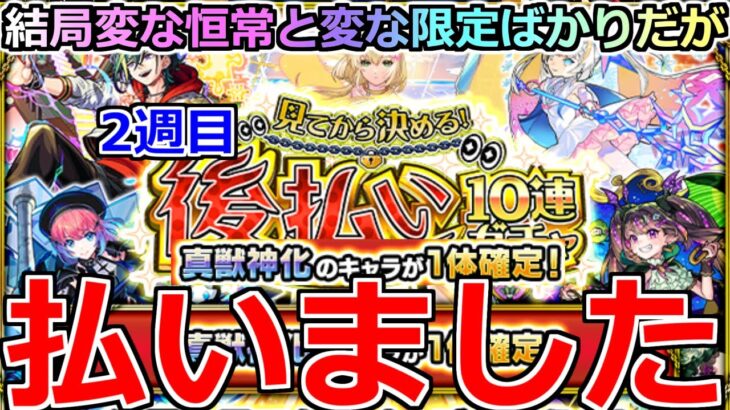 【モンスト】「2週目 後払いガチャ」《払いました》※やはり変なキャラばかり出るが…ワンチャン有る!? 4アカぶちかました結果!!【ガチャ】