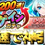【モンスト】チャレンジコースで200連引くぞ！《アゲインガチャ》最速神引き生放送！
