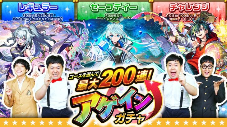 【モンスト】今年はどれを選ぶ！？コースを選んで最大200連！アゲインガチャ！！