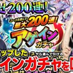 【アゲインガチャ】最大200連！2025年は神引きなるか！？本当に楽しめる引き方はレギュラーセーフティチャレンジのどれ！？【モンスト】