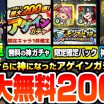 【モンスト】最大200連が無料の『アゲインガチャ』開催！超究極ボンデラックス降臨！神アプデVer30.0詳細判明！破界星墓や庭園適正の限定確定10連パック来た！わくわくBANK【へっぽこストライカー】