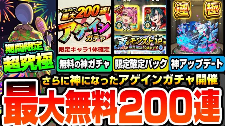 【モンスト】最大200連が無料の『アゲインガチャ』開催！超究極ボンデラックス降臨！神アプデVer30.0詳細判明！破界星墓や庭園適正の限定確定10連パック来た！わくわくBANK【へっぽこストライカー】
