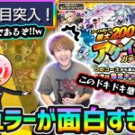 【アゲインガチャ】※これまじで200連あるぞ！！レギュラーのドキドキ感が堪らんくて面白いw 4垢でレギュラー引いた結果、《ガチャ平均連数/最低連数/最大連数》どうなった？【けーどら】