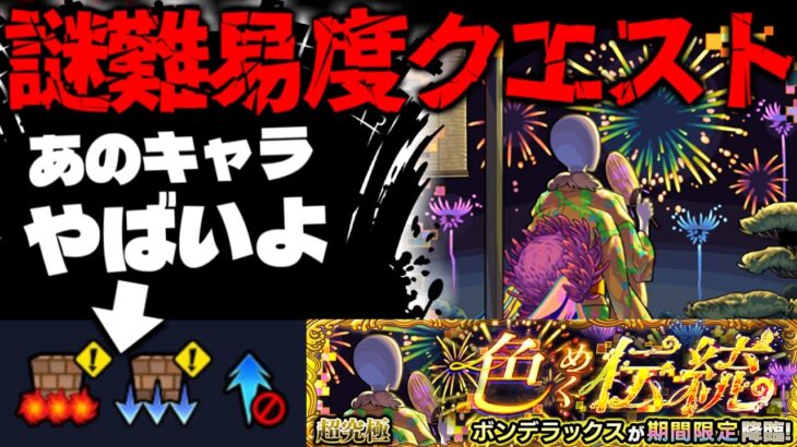 【モンスト】※ギミック判明！まさかあのキャラが久々に最強となるのか…《モンスト夏休み2025超究極：ボンデラックス》色めく伝統  に備えよ！
