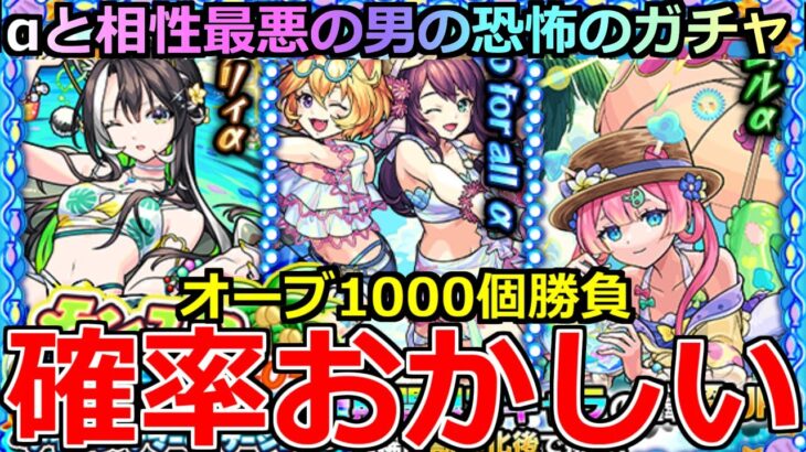 【モンスト】「期間限定 夏α2025ガチャ」《確率おかしい!!》※まじか…えぐいだろ!!星墓制覇したから運営さん良い引き頼みます!!フルコンプ目指してぶちかます【マムルα】