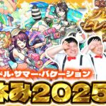 【モンスト】モンスト夏休み2025ガチャ＆星墓適正狙い…「限定一体選べる！プレミアムセレクションガチャ」！！