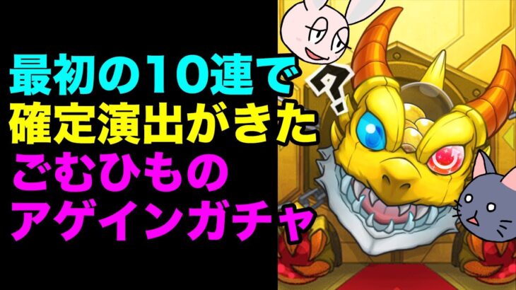 【モンスト】ごむひものアゲインガチャ 2025