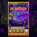 即◯の避け方2025年優勝作品【モンスト】