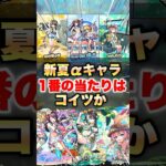 【モンスト】モンスト夏休み2025の一番の当たりはコイツか！？ #shorts