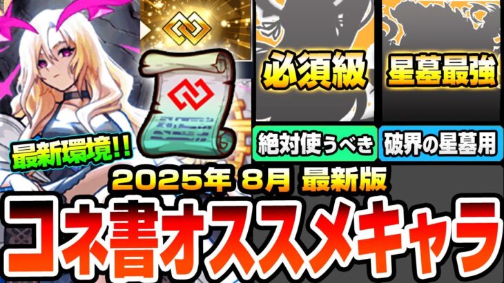 【モンスト】※2025年8月最新版※コネクトスキルの書 使用オススメキャラ『破界の星墓』『黎絶』『天魔の孤城』適性や必須級のキャラまで！絶対に使うべきはアイツ！【へっぽこストライカー】